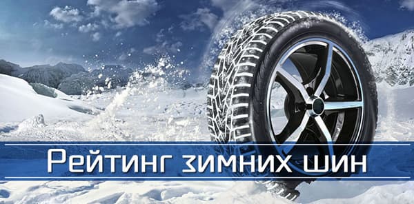 Рейтинг лучших зимних шин 2020 года по отзывам автовладельцев